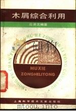 木屑综合利用   1988  PDF电子版封面  7805131090  庄贤文编著 