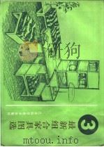 最新组合家具图选   1989  PDF电子版封面  7534506042  王薇敏，郝嘉贤编绘 