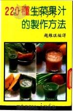 220种生菜果汁的制作方法（ PDF版）