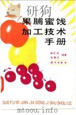 果脯蜜饯加工技术手册   1988  PDF电子版封面  7030005821  杨巨斌，米慧芬编著 