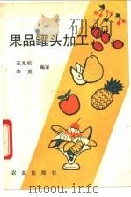 果品罐头加工   1993  PDF电子版封面  7109027767  王兆松，李爽编译 