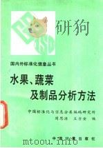 水果、蔬菜及制品分析方法   1991  PDF电子版封面  7502604855  周思源，王方安编 