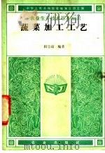 蔬菜加工工艺   1988  PDF电子版封面  7109002292  田呈瑞编著 