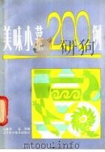 美味小菜200例   1985  PDF电子版封面  15288·120  沈继扬，赵青编 