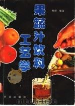 果蔬汁饮料工艺学   1992  PDF电子版封面  7109020460  杜朋编译 