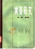 禽蛋研究   1985  PDF电子版封面  16031·84  朱曜编著 