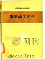 蛋制品工艺学   1992  PDF电子版封面  7504413526  高真主编 