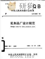 乳制品厂设计规范（1993年03月第1版 PDF版）