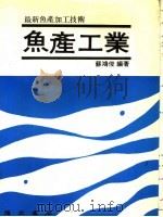 鱼产工业   1986  PDF电子版封面    苏鸿后编著 