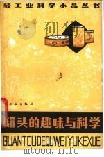 罐头的趣味与科学  增订版   1987  PDF电子版封面  13042·076  陈中伦编著 