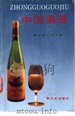 中国果酒   1991  PDF电子版封面  7501910332  奚惠萍编著 
