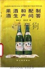 果酒和配制酒生产问答   1987  PDF电子版封面  7501900248  康明官，唐是雯编 