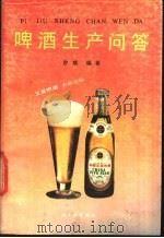 啤酒生产问答   1989  PDF电子版封面  7501903166  徐斌编著 