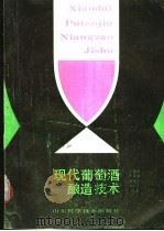 现代葡萄酒酿造技术   1990  PDF电子版封面  7533107403  刘玉田等编著 