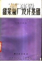 甜菜糖厂设计基础   1987  PDF电子版封面  7501901031  王韧，王志贤编 