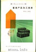 畜禽产品加工技术   1985  PDF电子版封面  16298·144  曾庆良，汤仲文编著 