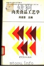 肉类食品工艺学   1992  PDF电子版封面  7504413887  闵连吉主编 