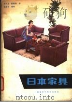 日本家具   1981  PDF电子版封面  15042·67  张占龙，戴辉寿译；胡景初编 