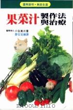果菜汁制作法   1986  PDF电子版封面    小谷英三著；廖信宏译 