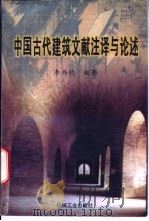 中国古代建筑文献注译与论述   1996  PDF电子版封面  7111052781  李书钧编著 