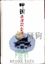 中国古建筑全览   1996  PDF电子版封面  7530819089  杨永生主编 