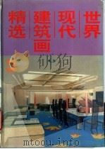 世界现代建筑画精选  3   1992  PDF电子版封面  7538823182  刘文志，李晓霁主编 