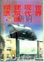 世界现代建筑画精选  1（1992 PDF版）