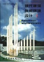 现代建筑外部环境设计  图集  1   1995  PDF电子版封面  7506219417  刘宾雄等主编 