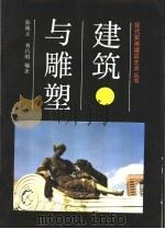 建筑与雕塑   1992  PDF电子版封面  7538114181  陈绳正，刘昌明编著 