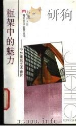 框架中的魅力  中外建筑艺术鉴赏   1990  PDF电子版封面  7219016883  张科等著 