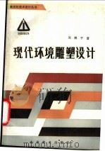 现代环境雕塑设计   1989  PDF电子版封面  7533001842  吴顺平著 