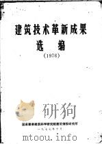 建筑技术革新成果选编  1976（1977 PDF版）