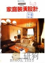 家庭装潢设计  1   1994  PDF电子版封面  7800902870  叶伟雄，张涛编；沈汉生译 