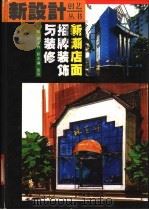 新潮店面招牌装饰与装修   1993  PDF电子版封面  7538411852  胡悌林主编；董赤著 