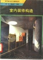 室内装修构造   1993  PDF电子版封面  7805905746  霍光，侯纪洪编著 