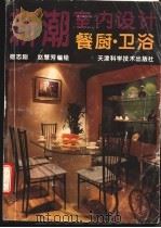 新潮室内设计  餐厨·卫浴   1994  PDF电子版封面  7530816845  宿志刚，赵慧芳编绘 