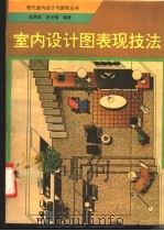 室内设计图表现技法   1993  PDF电子版封面  7805905746  赵惠斌，李世德编著 