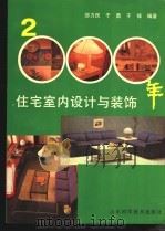 2000年住宅室内设计与装饰（1993 PDF版）