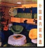 外国室内装饰选   1987  PDF电子版封面  7533000714  吴大宪，高明供稿 