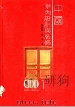 中国室内设计与装修   1992  PDF电子版封面  7531409119  马书林，曲；辛著 