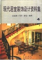 现代居室装饰设计资料集  图集   1992  PDF电子版封面  7538820914  刘晓民，李洪夫，仰曙光等主编 