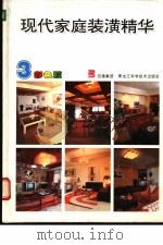 现代家庭装潢精华  3（1993 PDF版）
