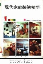 现代家庭装潢精华  1（1993 PDF版）