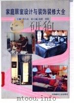 家庭居室设计与装饰装修大全   1993  PDF电子版封面  7800900657  周凡英主编 