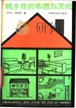 城乡住房布置与美化   1986  PDF电子版封面  17119·80  许申玉，陈世孝编 