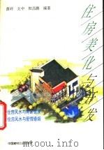 住房美化与开发   1995  PDF电子版封面  7800903680  荫环等编著 
