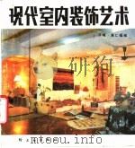 现代室内装饰艺术   1988  PDF电子版封面  7501901147  齐文峰，冀仁福编 