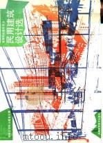 民用建筑设计选  高等院校建筑专业   1998  PDF电子版封面  7534903122  郑州工学院土建系主编 