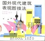 国外现代建筑表现图技法   1989  PDF电子版封面  7505909991  高祥生，赵思毅编著 