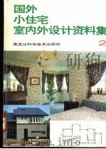 国外小住宅室内外设计资料集  图集   1992  PDF电子版封面  753881437X  张旭东，罗主媛主编；杨富胜，李孝玉，王明雨等编；赵明耀，罗文 